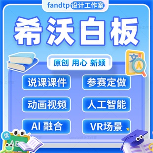希沃白板设计制作说课件美化定制做参赛动画视频微课抠像板书设计