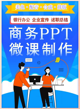 银行PPT微课制作企业简介办公司述职总结设计营销AMg动画视频参赛