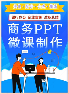 银行PPT微课制作企业简介办公司述职总结设计营销AMg动画视频参赛