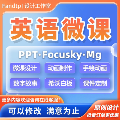 英语微课设计ppt动画手绘视频focusky制作说课公开课绘本故事希沃