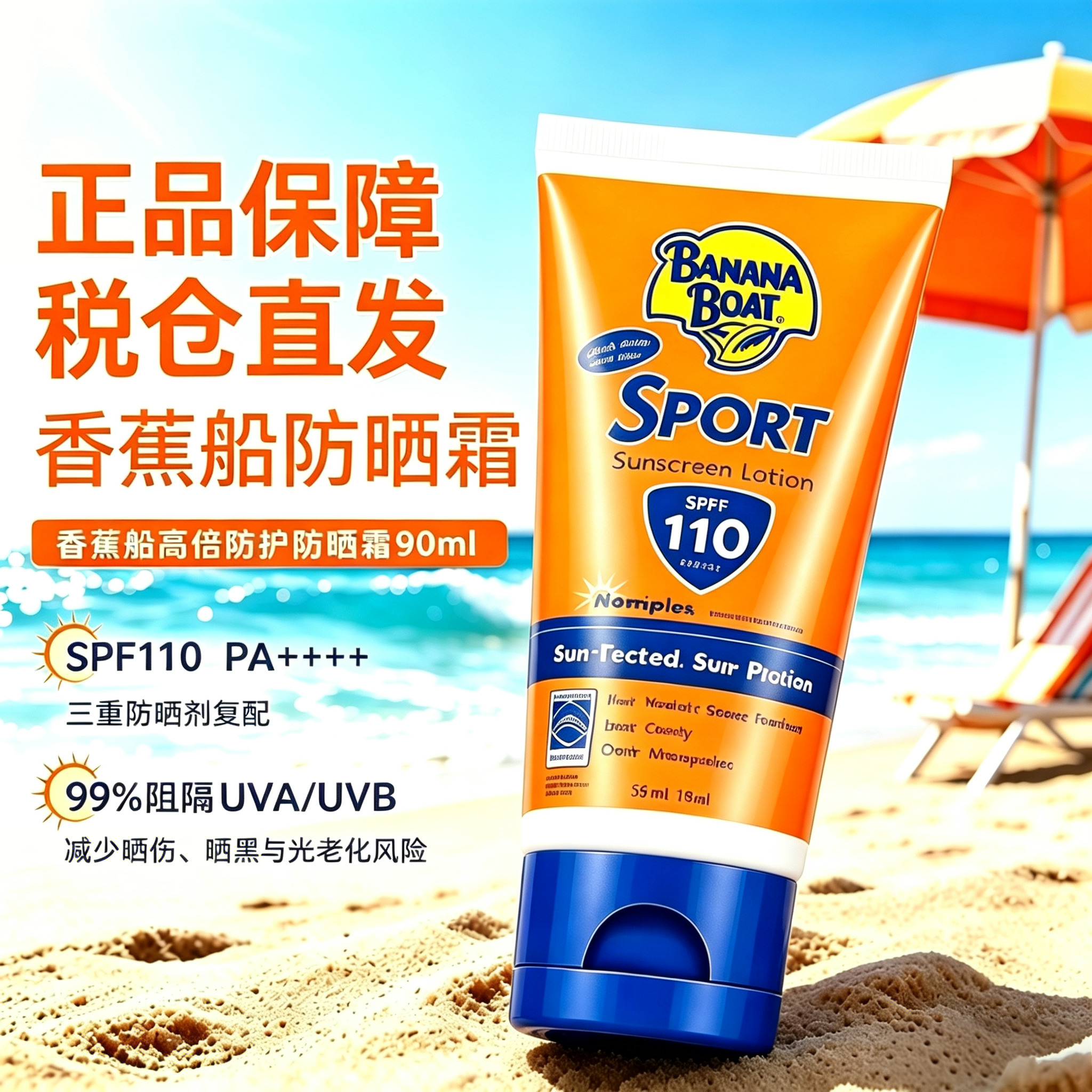 香蕉船高倍防晒霜乳SPF110户外运动全身防水防汗防紫外线军训男女
