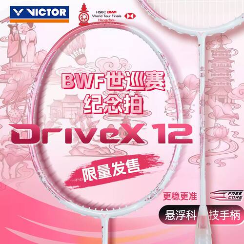 VICTOR威克多羽毛球拍驭DX-12