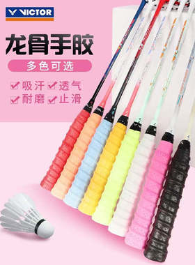 victor胜利羽毛球龙骨手胶带孔GR254/234防滑耐用握把胶光面GR264