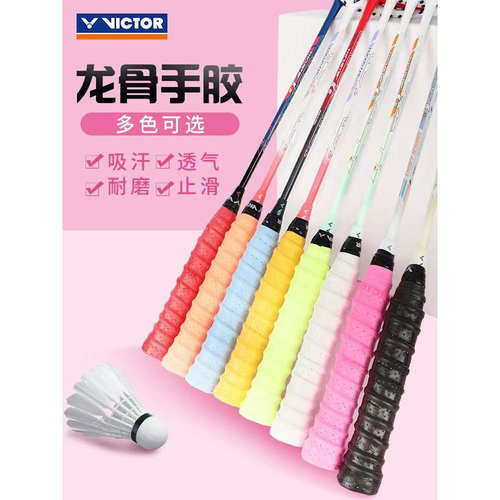 VICTOR胜利羽毛球龙骨防滑手胶