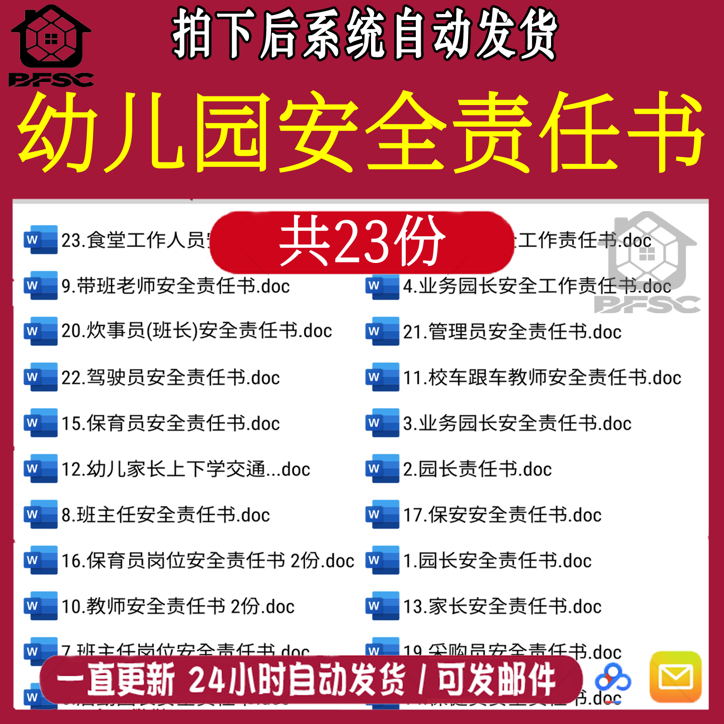 幼儿园安全责任书工作园长cd后勤班主任教师保健员保育员门卫食堂