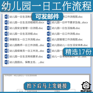 幼儿园一日工作流程图保教后勤pq岗位细则表园长教师保健保育主任