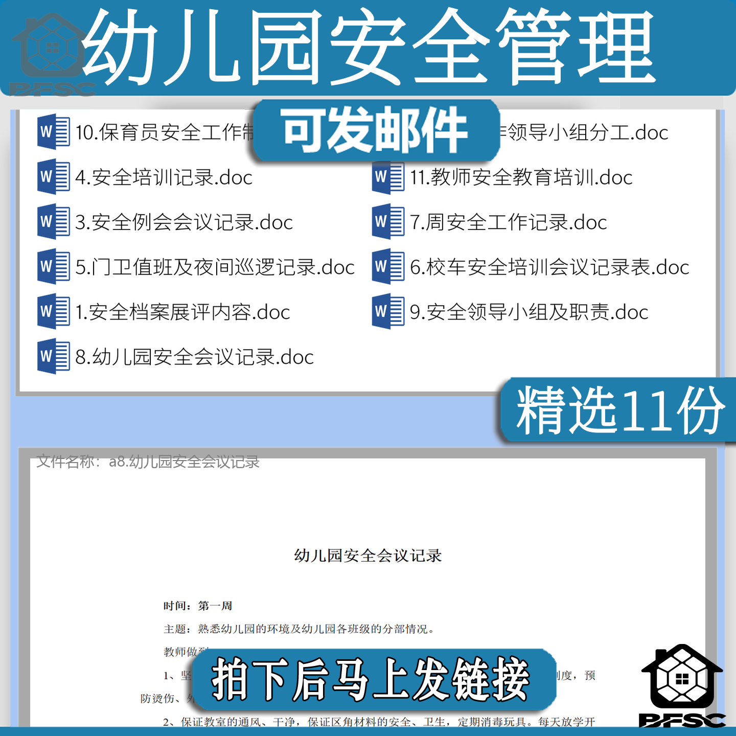 幼儿园安全管理档案展评ds例会巡逻组职责教师培训工作记录表
