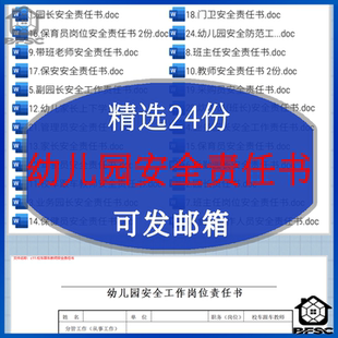 幼儿园安全责任书园长gf后勤家长岗位人员保健育员食堂班主任教师