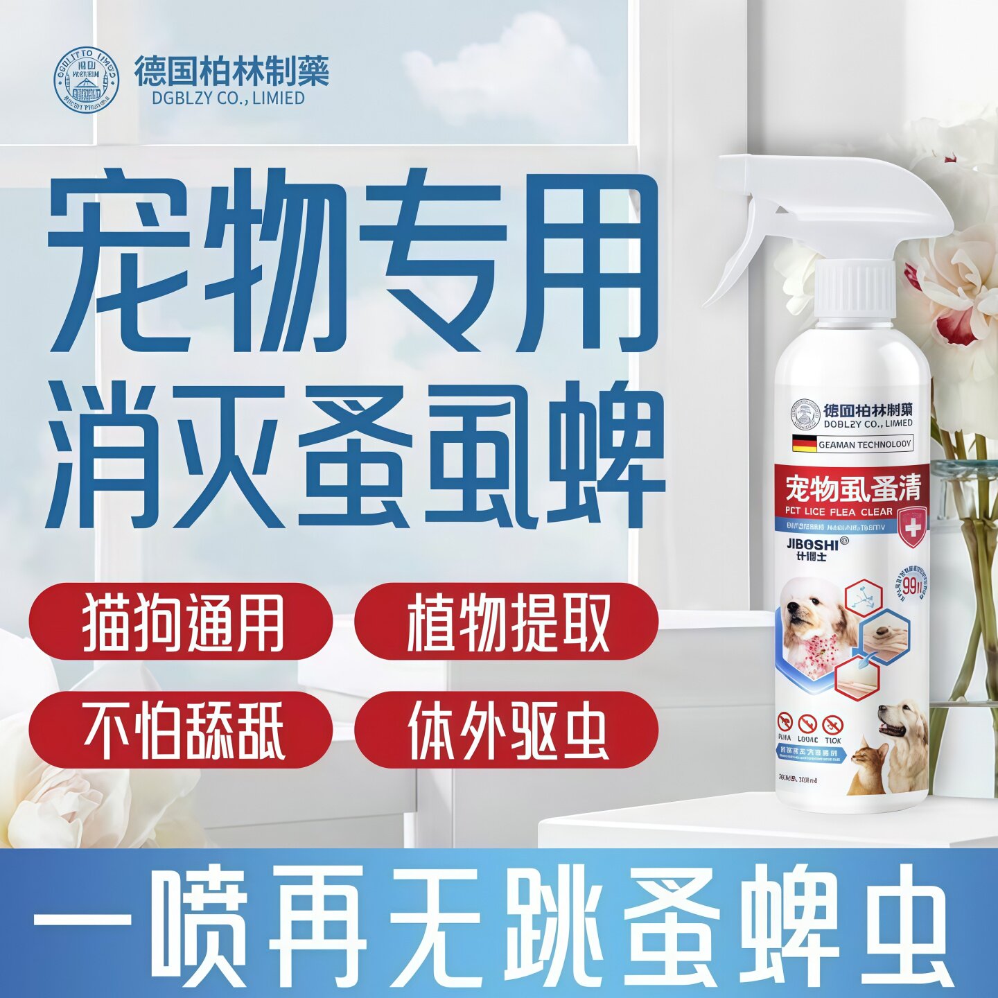 宠物驱虫喷雾猫狗通用一喷再无杀菌除蚤跳蚤螨虫皮肤喷剂体外驱虫