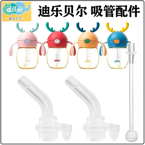 迪乐贝尔儿童吸管杯吸嘴替换配件