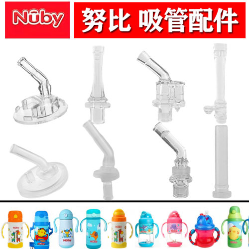 nuby努比吸管配件吸嘴替换头硅胶
