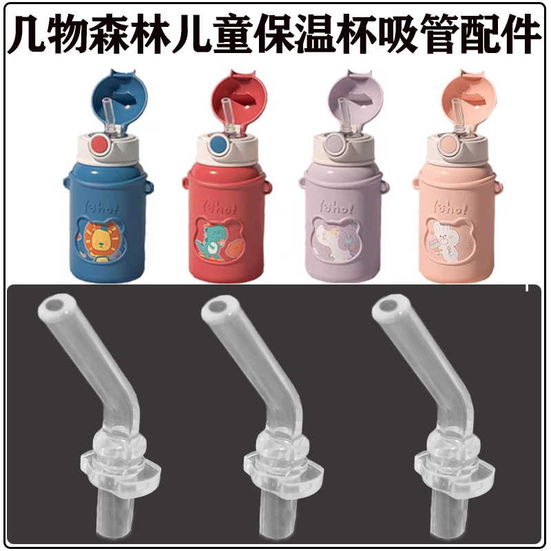 几物森林儿童保温杯吸管吸嘴配件