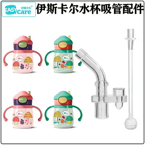 伊斯卡尔儿童保温杯吸管吸嘴配件
