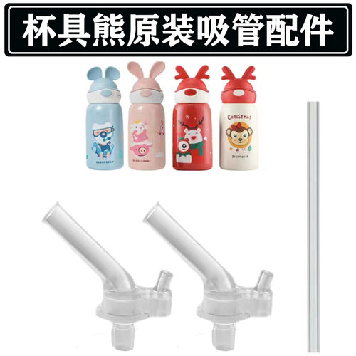 杯具熊兔飞飞保温杯吸管嘴替换头