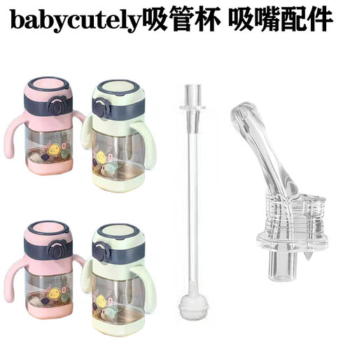 宝贝好萌儿童吸管杯吸嘴头配件