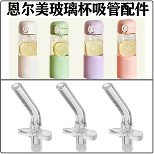 恩尔美玻璃水杯吸管配件孕妇产妇吸管杯吸管头吸嘴替换食品级硅胶
