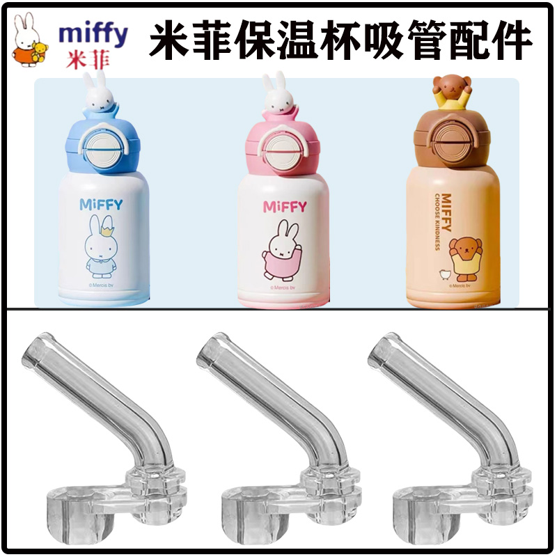 Miffy/米菲儿童不锈钢保温杯吸管配件双饮水杯水壶吸嘴头替换硅胶