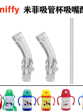 米菲miffy吸管保温杯BW06241/06395儿童水杯壶吸嘴替换头硅胶配件