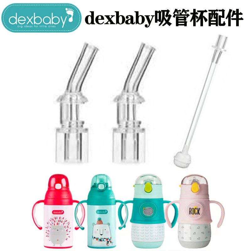 美国dexbaby水杯配件 儿童保温杯水壶学饮杯吸嘴吸管头替换重力球