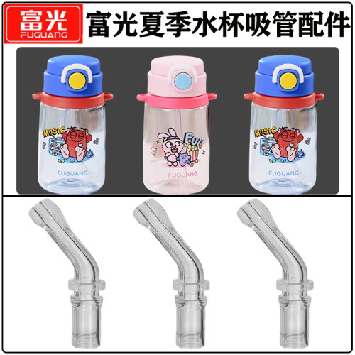 富光儿童夏季塑料水杯吸管头配件