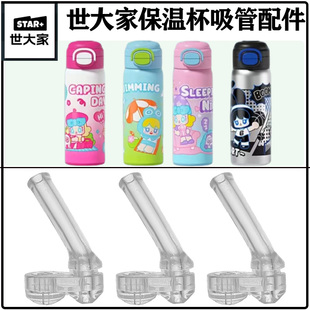 STAR+世大家儿童保温杯吸管配件双饮杯水杯壶吸管头吸嘴替换硅胶