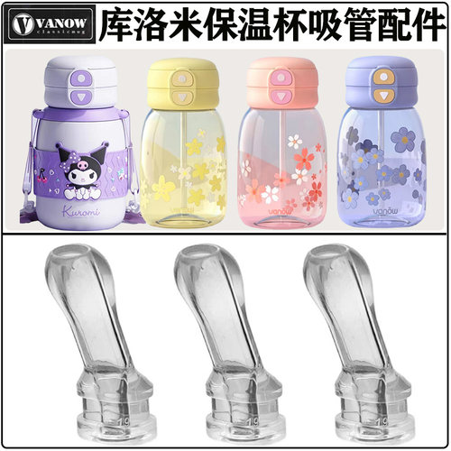 Vanow库米洛儿童水杯吸管嘴配件