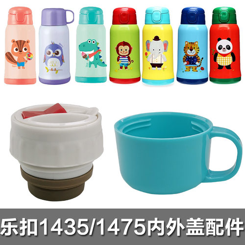 乐扣儿童吸管杯盖配件 LHC1435/75/HKT392内盖外盖吸管吸嘴头原装