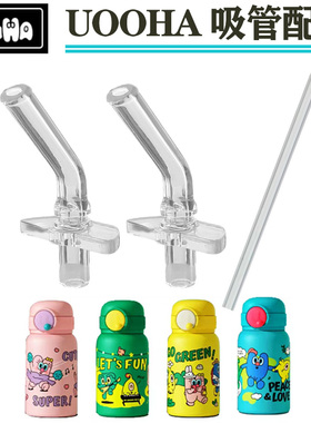 UOOHA水杯配件儿童保温杯立净口袋/立魔法吸管杯吸管嘴硅胶替换头