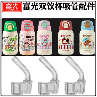 富光儿童双饮保温杯吸管吸嘴配件