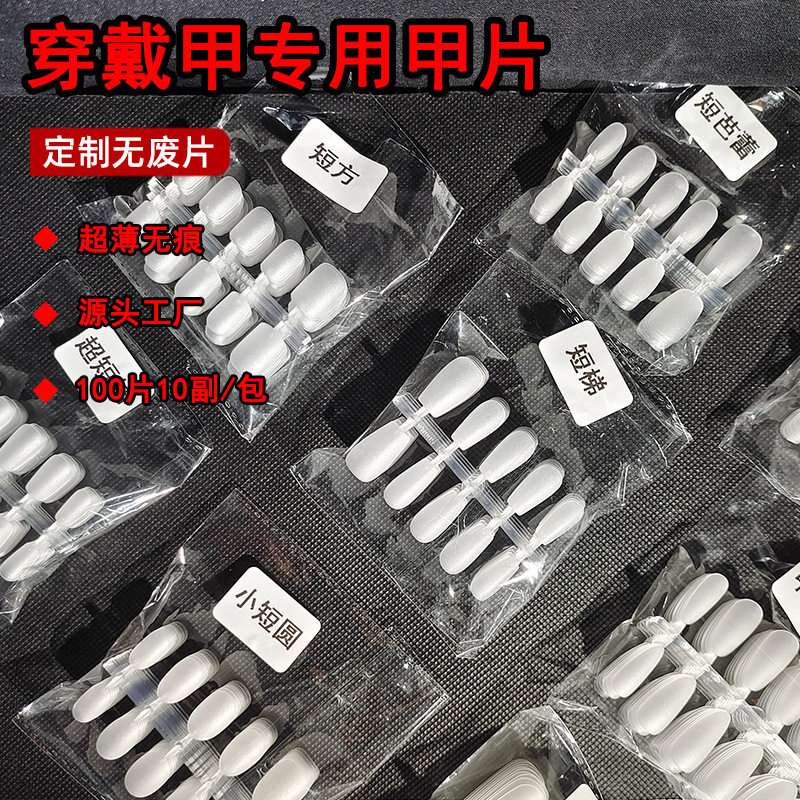 街遇穿戴甲盒装甲片无痕磨砂免刻磨美甲店美甲片延长甲假指甲100