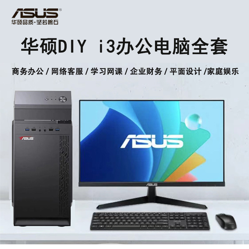 华硕台式机办公电脑全套 DIY 组装全新高配酷睿i3 搭配24寸显示器