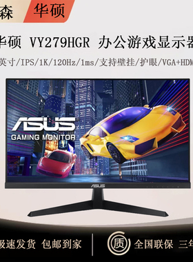 华硕27寸办公显示器ASUS VY279HGR 27英寸 120Hz 无边框 IPS屏1ms