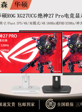 华硕 ROG XG27UCG 绝神 Pro 显示器 27英寸4K 双模式 160Hz 320Hz
