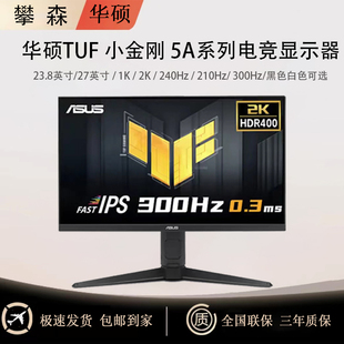 华硕TUF金刚 5A系 24寸 27寸1K 2K 240Hz 210Hz 300Hz 电竞显示器