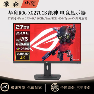 华硕 ROG绝神 XG27UCS 27英寸电竞 4K 160Hz显示器Type-C升降旋转
