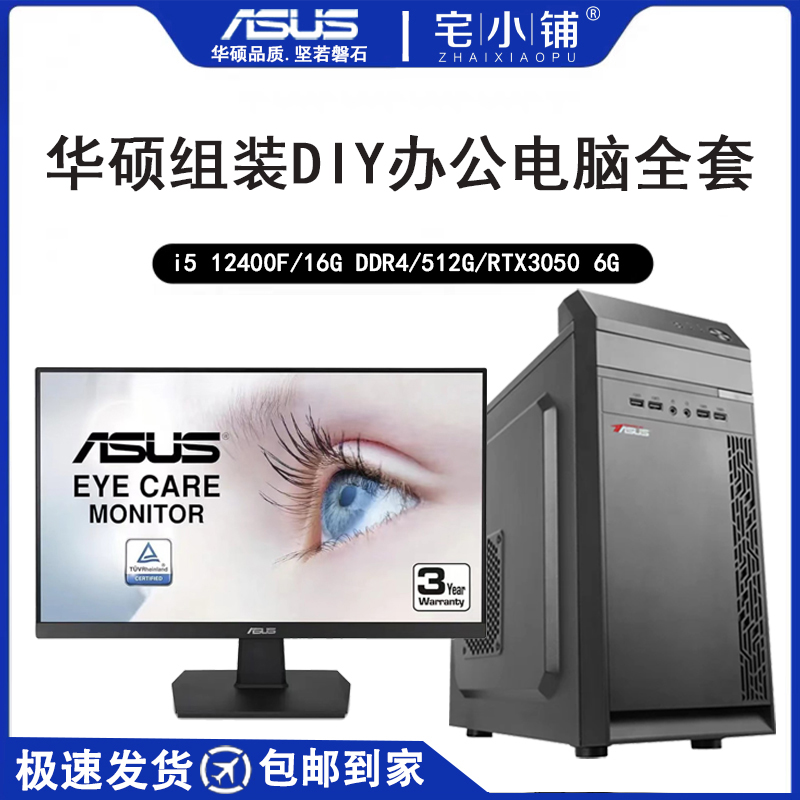 华硕台式机办公电脑全套DIY组装全新高配酷睿i3 i5搭配24寸显示器