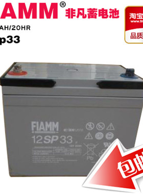 FIAMM非凡蓄电池12SP33 12v33ah 直流屏ups电源地铁专用蓄电池