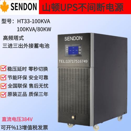 山顿UPS不间断电源HT33-100KVA三进三出80KW机房稳压延时外接电池