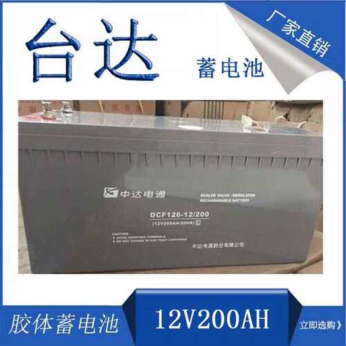 中达电通蓄电池DCF126-12/20012V200AH发电厂 船舶 医疗直流屏UPS