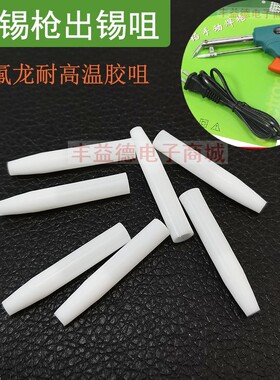 585焊锡枪出锡咀 出锡头 白色枪嘴 耐高温铁氟龙管 焊锡枪配件