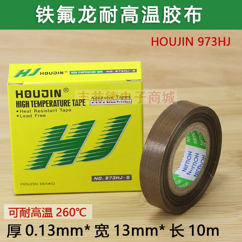 HOUJIN铁氟龙高温胶布0.13mm*13mm*10m特氟龙胶带973HJ封口机隔热