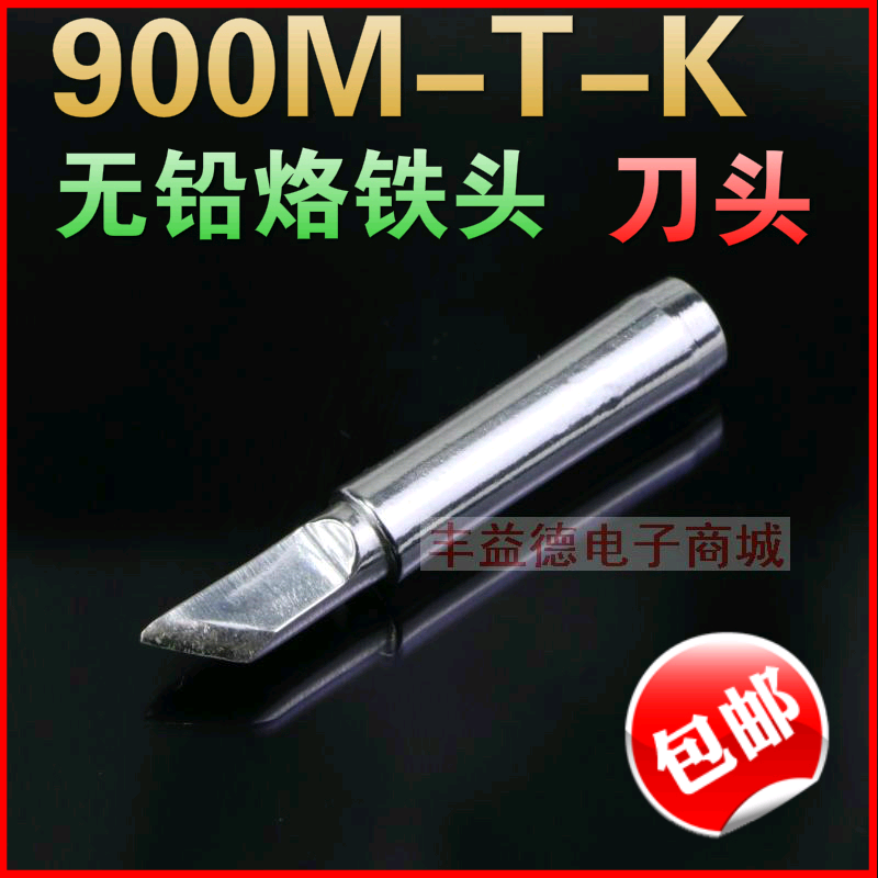 936烙铁头刀头900M-T-K易上锡