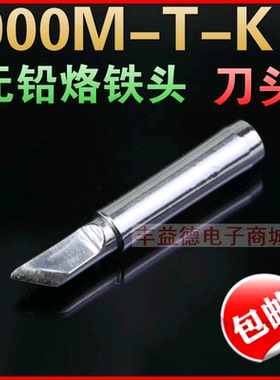 936烙铁头K型刀口调温电烙铁头刀型头900M-T-K刀形烙铁咀