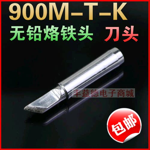 936烙铁头刀头900M-T-K易上锡