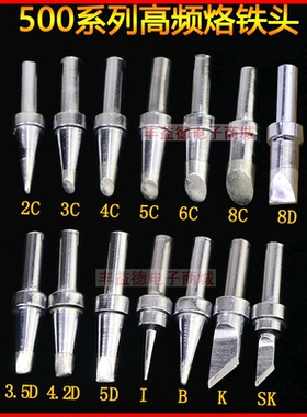 500高频烙铁头500-2C3C4C5C6C马蹄形斜口扁头刀头无铅205烙铁咀