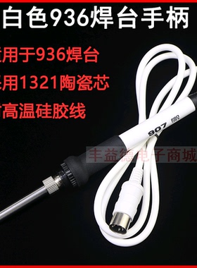 白色936电焊台手柄 936手柄 907手柄 硅胶线手柄
