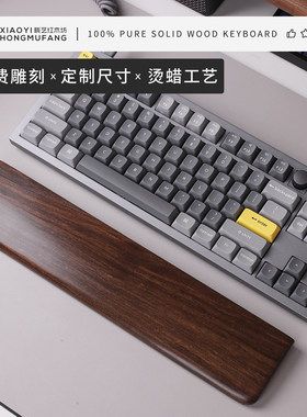 所罗门紫檀键盘手托护腕定制尺寸