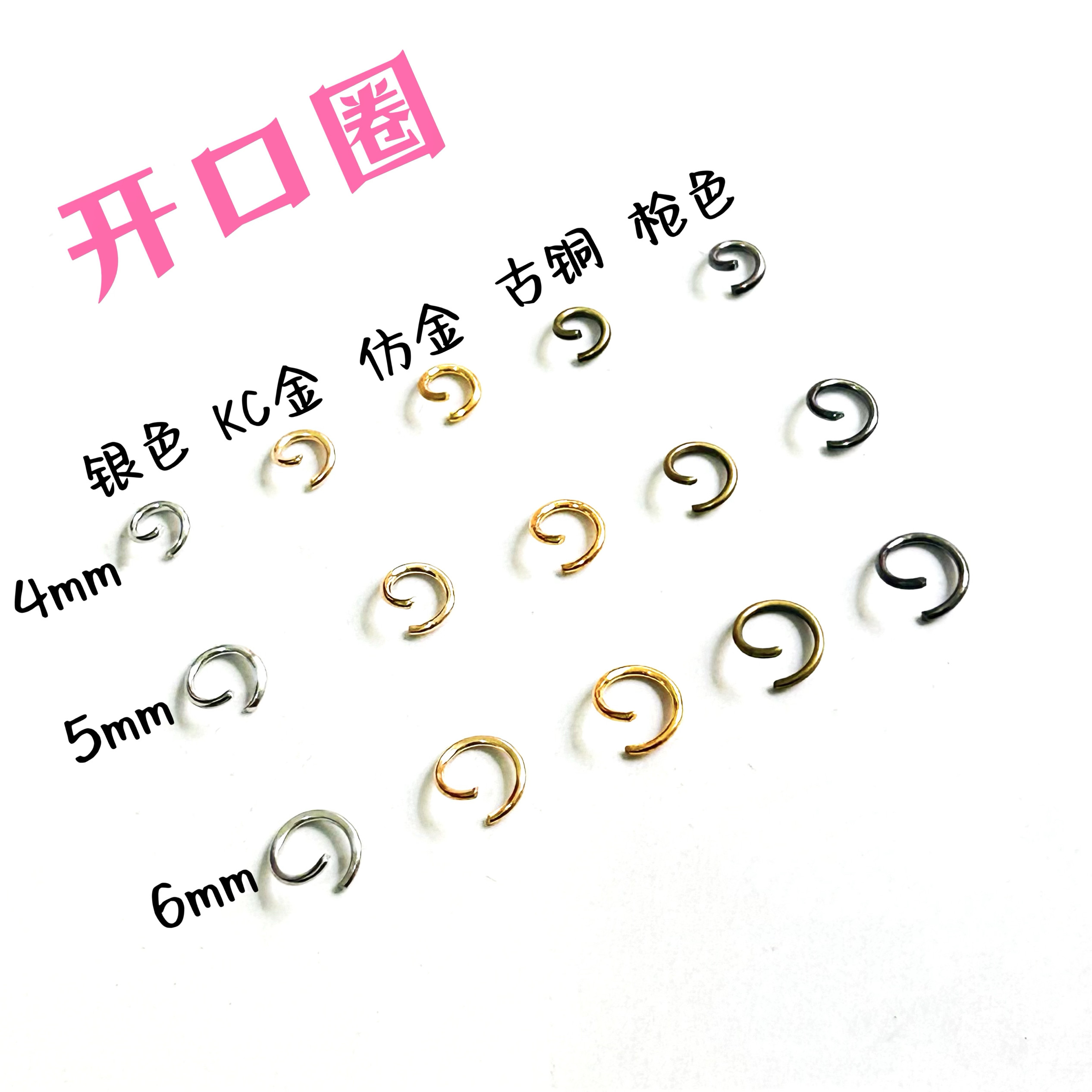 开口圈diy手工材料娃用配件铁圈铁环单圈小环饰品扣钥匙圈连接环
