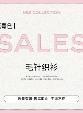 【清仓上衣专区】毛针织衫合集 No退No换！！
