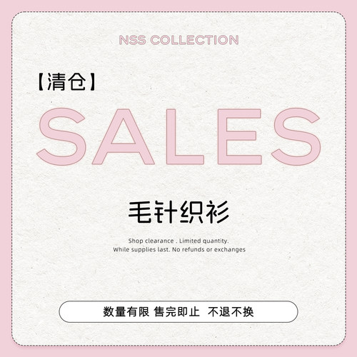 【清仓上衣专区】毛针织衫合集 No退No换！！